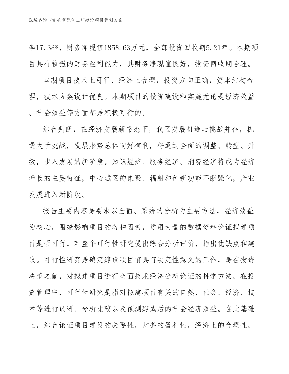 龍頭零配件工廠建設(shè)項(xiàng)目策劃方案